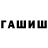 ГАШ гарик Dada Dadaev